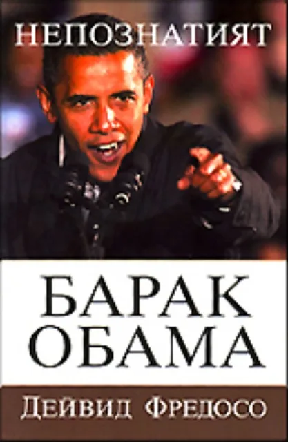 Корица на „Непознатият Барак Обама“, Дейвид Фредосо
