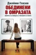 Корица на „ОБЕДИНЕНИ В ОМРАЗАТА“, Джейми Глазов