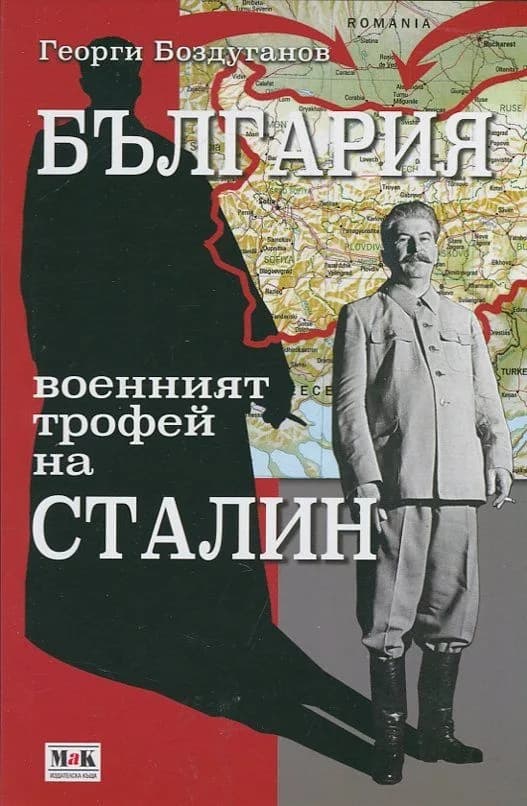 Корица на „България- военният трофей на Сталин“, Георги Боздуганов