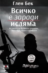 Корица на „Всичко е заради исляма"