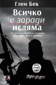 Корица на „Всичко е заради исляма" — Глен Бек