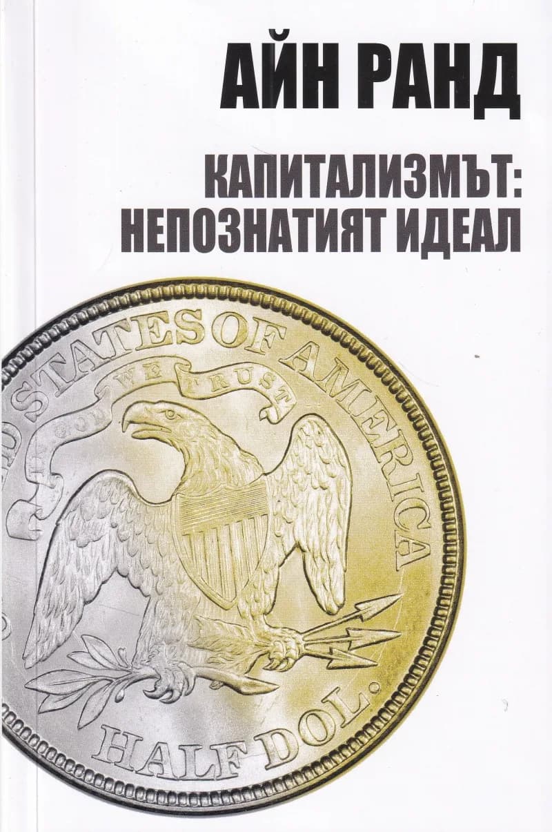 Корица на „Капитализмът - Непознатият идеал Айн Ранд“, Айн Ранд