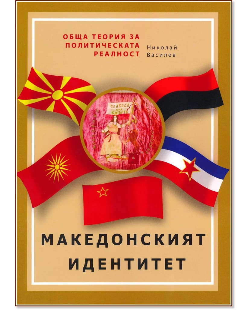 Корица на „Обща теория за политическата реалност - част 1: Македонският идентитет" — Николай Василев