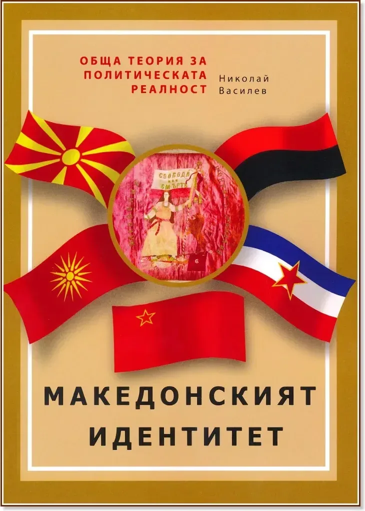 Корица на „Обща теория за политическата реалност - част 1: Македонският идентитет“, Николай Василев