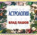 Корица на „Астрология" — Влад Пашов