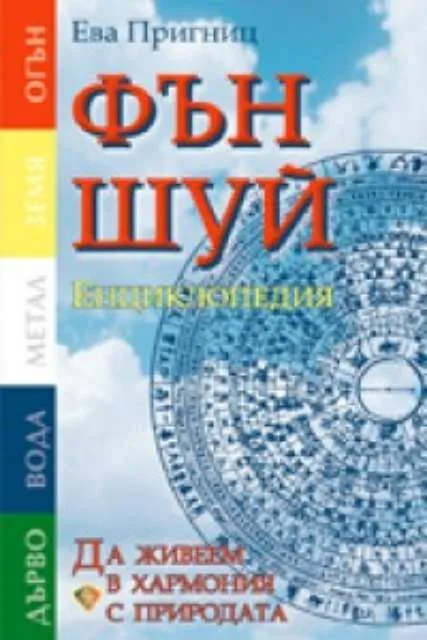 Корица на „Фън Шуй. Енциклопедия“, Ева Пригниц