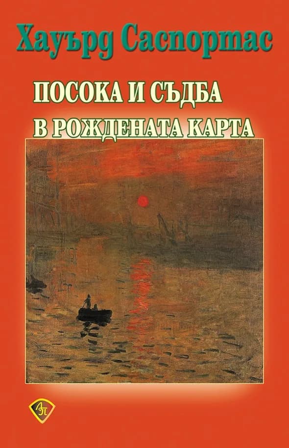 Корица на „Посока и съдба в рождената карта“, Хауърд Саспортас