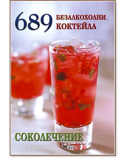 Корица на „689 безалкохолни коктейла. Соколечение" — Елена Господинова