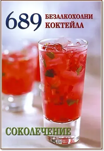 Корица на „689 безалкохолни коктейла. Соколечение“, Елена Господинова