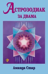 Корица на „Астрозодиак за двама“, Аманда Стар