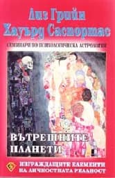 Корица на „Вътрешните планети“