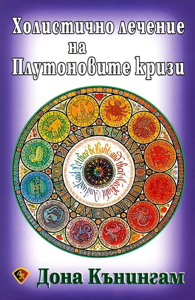 Корица на „Холистично лечение на Плутоновите кризи" — Дона Кънингам