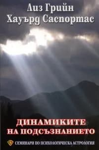 Корица на „Динамиките на подсъзнанието. Семинари по психологическа астрология - том 2" — Лиз Грийн