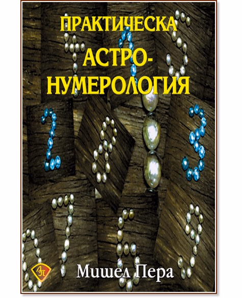 Корица на „Практическа астронумерология" — Мишел Пера