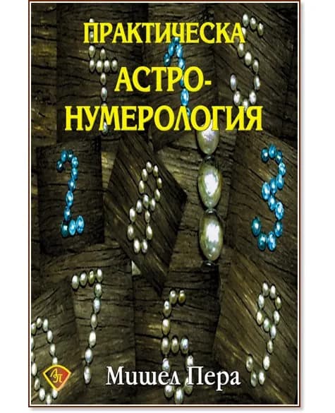 Корица на „Практическа астронумерология" — Мишел Пера