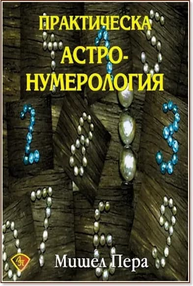 Корица на „Практическа астронумерология“, Мишел Пера