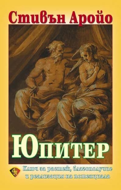 Корица на „Юпитер - Ключ за растеж, благополучие и реализация на потенциала" — Стивън Аройо