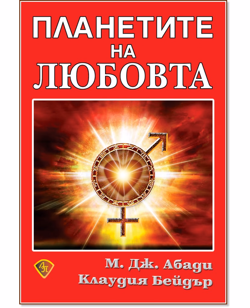 Корица на „Планетите на любовта"