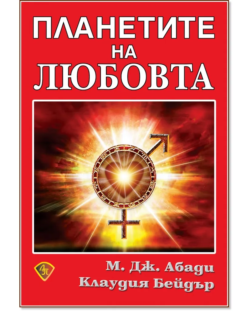 Корица на „Планетите на любовта"