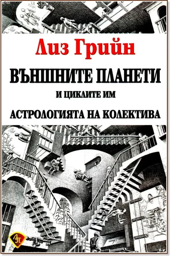 Корица на „Външните планети и циклите им“, Лиз Грийн