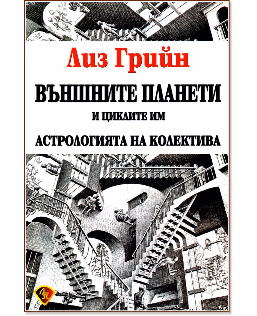 Корица на „Външните планети и циклите им" — Лиз Грийн