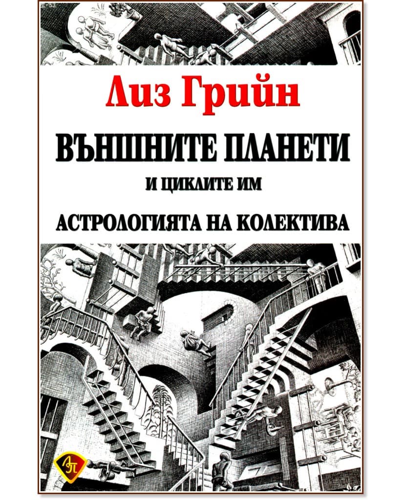 Корица на „Външните планети и циклите им" — Лиз Грийн