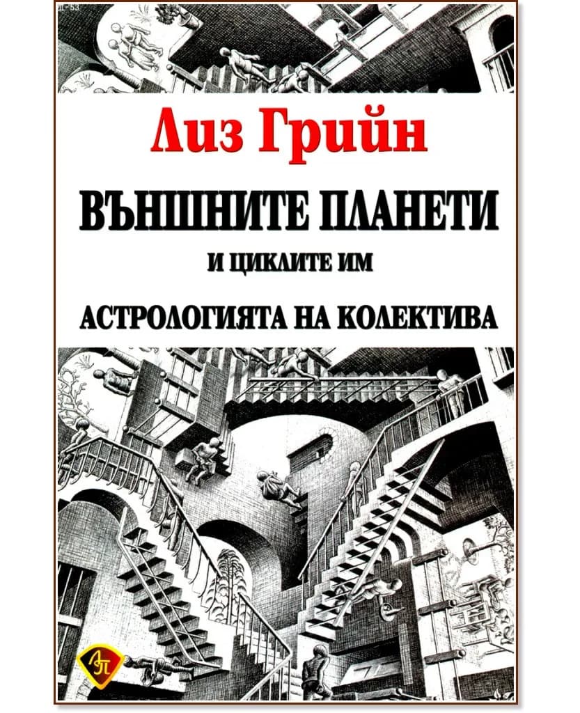 Корица на „Външните планети и циклите им" — Лиз Грийн
