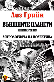 Корица на „Външните планети и циклите им"