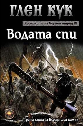 Корица на „Хрониките на Черния отряд - Водата спи - Книга 9“, Глен Кук
