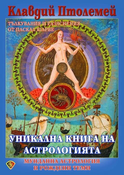 Корица на „Уникална книга на астрологията“, Клавдий Птолемей
