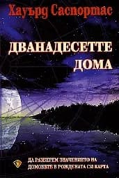 Корица на „Дванадесетте дома“