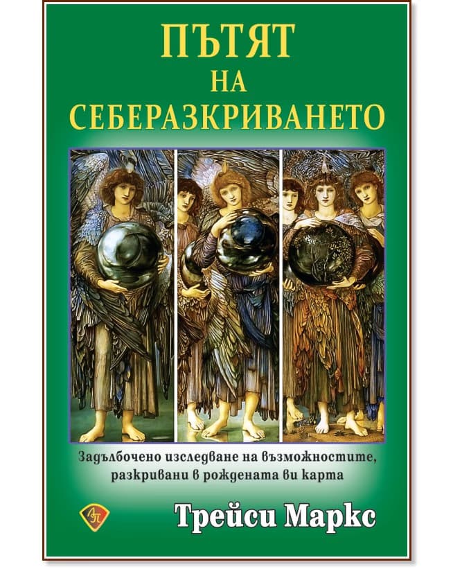 Корица на „Пътят на себеразкриването" — Трейси Маркс