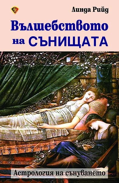 Корица на „Вълшебството на сънищата“, Линда Рийд