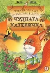 Корица на „Чудната катеричка“
