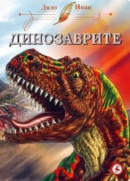Корица на „Динозаврите - тв.кор."