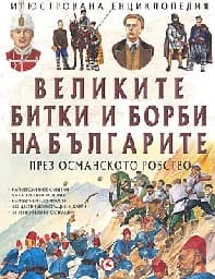 Корица на „Великите битки на българите през Османското робс"