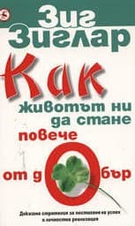 Корица на „Как животът ни да стане повече от добър"