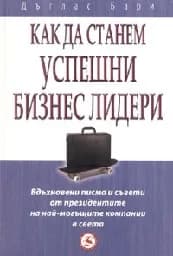 Корица на „Как да станем успешни бизнес лидери“