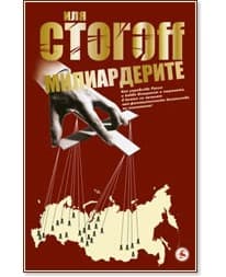 Корица на „Милиардерите" — Иля СтогOFF