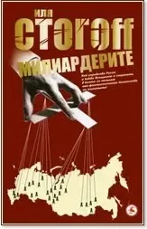 Корица на „Милиардерите“, Иля СтогOFF