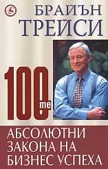 Корица на „100-те абсолютни закона на бизнес успеха“