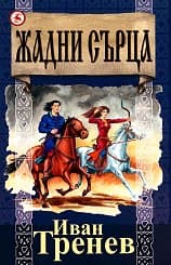 Корица на „Жадни сърца"
