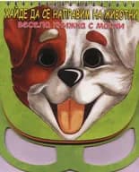 Корица на „Хайде да се направим на животни - весела книжка с маски“, Дядо Иван