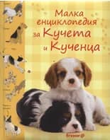 Корица на „Малка енциклопедия за кучета и кученца“, Филип Кларк