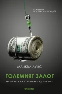 Корица на „Големият залог. Машината на Страшния съд отвътре“, Майкъл Луис