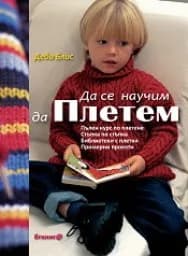 Корица на „Да се научим да плетем. Пълен курс по плетене“