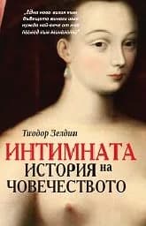 Корица на „Интимната история на човечеството“