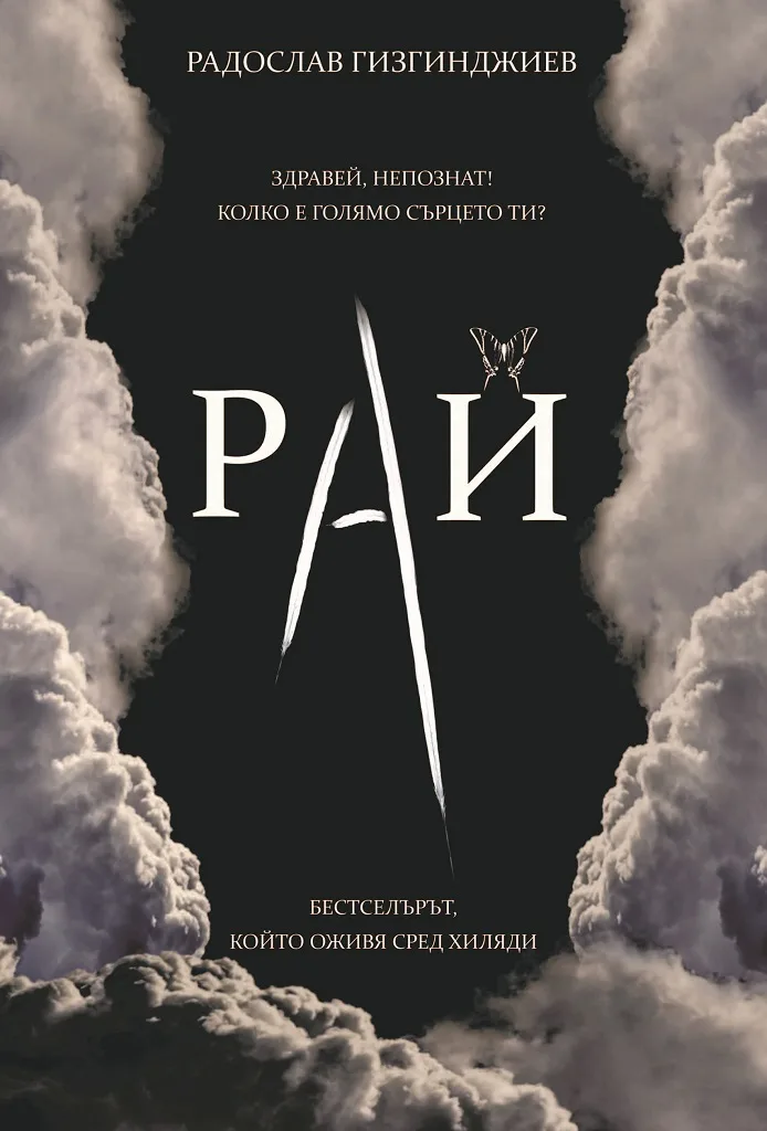 Корица на „Рай - ново издание" — Радослав Гизгинджиев