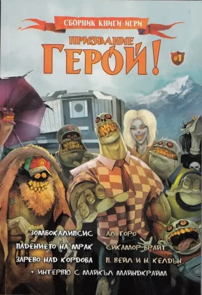 Корица на „Призвание Герой! (Сборник книги-игри)“
