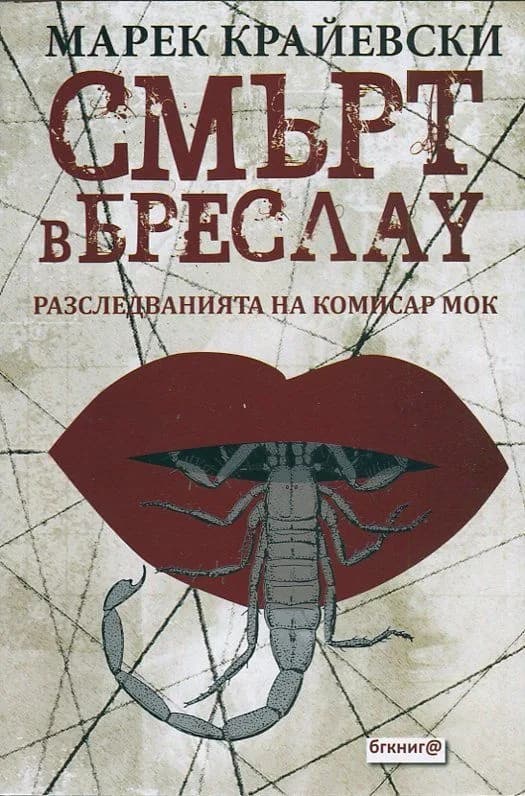 Корица на „Смърт в Бреслау“, Марек Крайевски